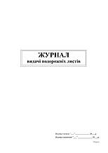 Журнал видачі подорожних листів, А4, офс, 24 арк