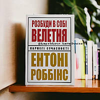 Розбуди в собі велетня. Ентоні Роббінс українською мовою