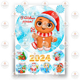 Друк їстівного фото — Вафельний папір — Новий рік 2024 No16