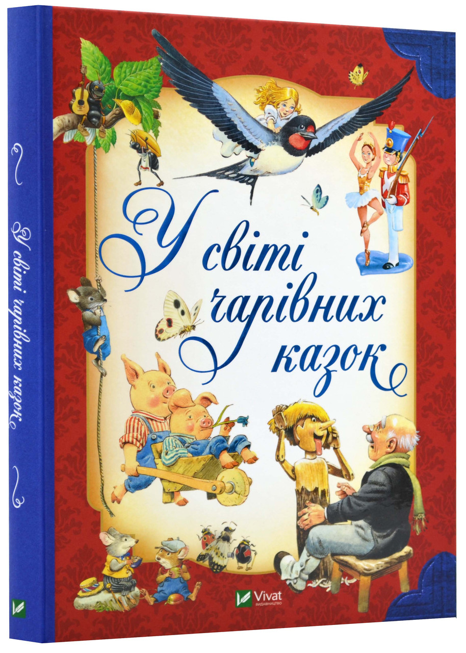 У світі чарівних казок