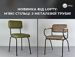 Інновації в дизайні меблів: Вражаючі м'які стільці з металевої труби від Lofty!