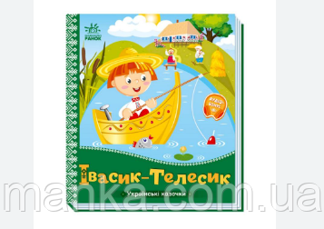 Українські казочки: Івасик Телесик А1722002У  "Ранок", фото 1