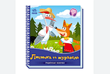 Українські казочки: Лисичка та журавель А1722007У "Ранок", фото 3