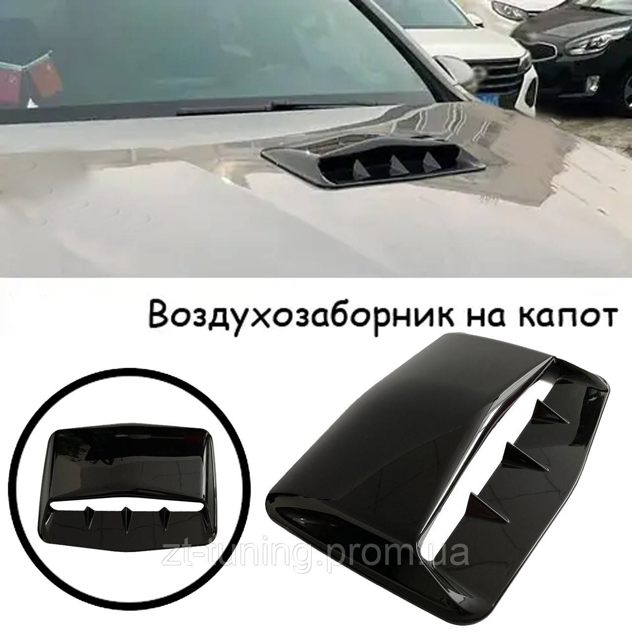 Воздухозаборник на капот универсальная накладка на капот Цвет черный ...