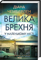 Книга Велика брехня у маленькому місті Діана Чемберлен