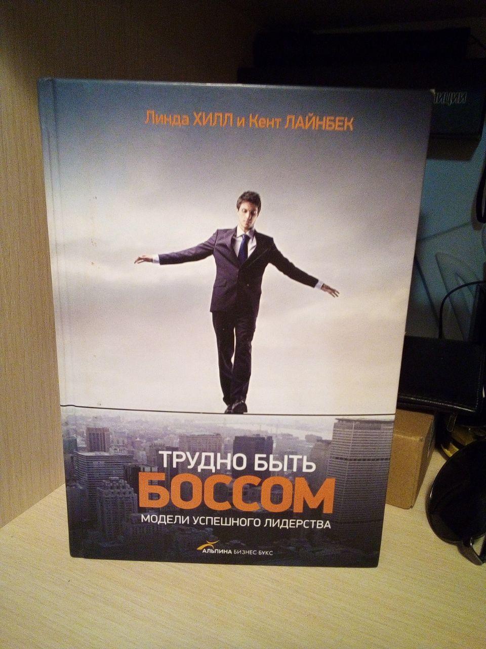 Хілл Фортінка, Лайнбек Кент Важко бути босом. Моделі успішного лідерства