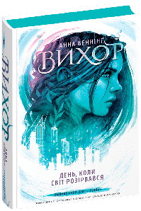 Вихор. Книга 1. День, коли світ розірвався. Анна Беннінг