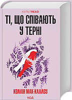 Книга Ті що співають у терні Колін Маккалоу