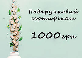 Подарунковий сертифікат на 1000 грн