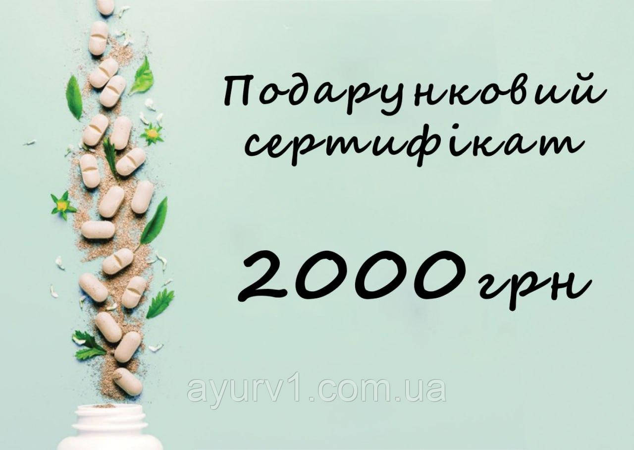 Подарунковий сертифікат на 2000 грн
