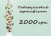 Подарочный сертификат на 2000 грн