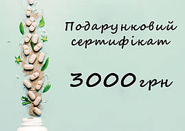 Подарунковий сертифікат на 3000 грн