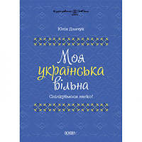 Книга "Мой украинский свободный" (укр)