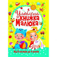 Книга "Улюблена книга малюка. Від 6 місяців до 4 років", укр