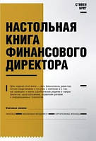 Книга "Настольная книга финансового дирекитора" - Берг С.