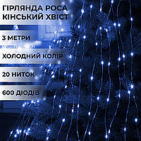 Гирлянда Конский хвост 600 LED 20 нитей длина 3 метра, синий