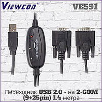 Кабель-переходник USB 2.0 на 2хCOM Viewcon VE591 (9+25pin) 1.4 метра