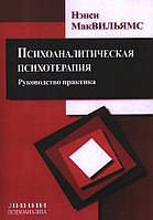 Психоаналитическая психотерапия. Руководство практика. МакВильямс Нэнси