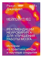 Книга "Нейрофитнес. Рекомендации нейрохирурга для улучшения работы мозга" - Джандиал Рахул