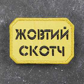 Шеврон Жовтий скотч