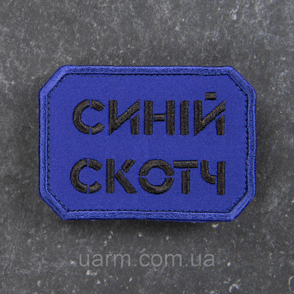Шеврон Синій скотч