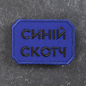 Шеврон Синій скотч
