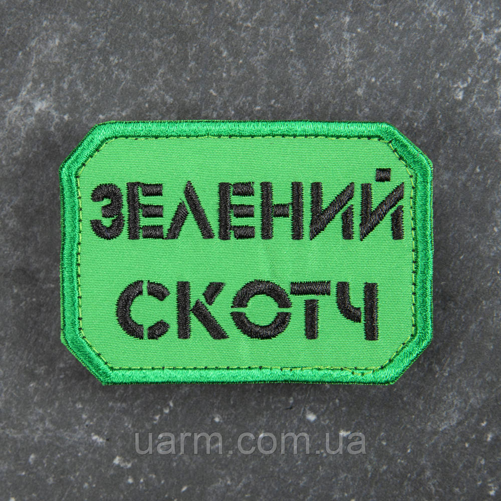 Шеврон Зелений скотч