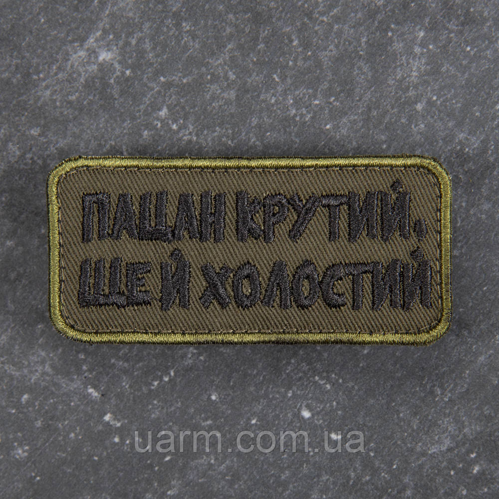 Шеврон Крутий ще й холостий олива