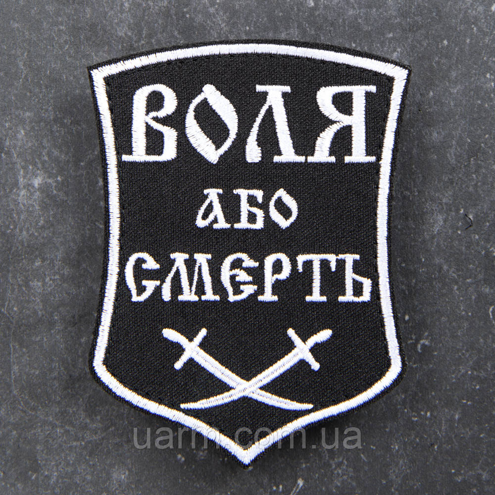 Шерон Воля або смерть чорно-білий
