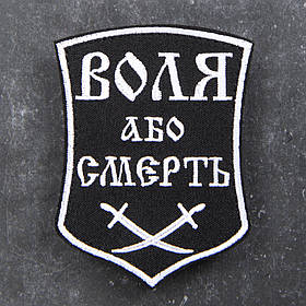 Шерон Воля або смерть чорно-білий