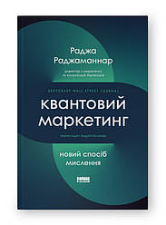 Квантовий маркетинг. Новий спосіб мислення. Автор Раджа Раджаманнар