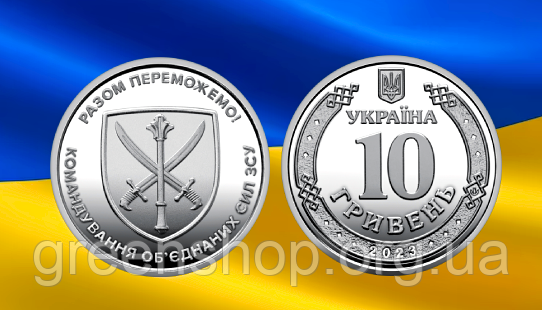 Монета 10 гривень Командування об`єднаних сил Збройних Сил України