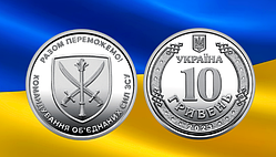 Монета 10 гривень Командування об`єднаних сил Збройних Сил України