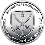 Монета 10 гривень Командування об`єднаних сил Збройних Сил України, фото 3