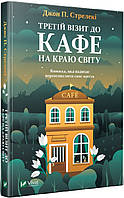 Книга «Третій візит до кафе на краю світу». Автор - Джон Стрелеки