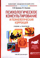 Психологическое консультирование и психологическая коррекция. О. В. Хухлаева, О. Е. Хухлаев