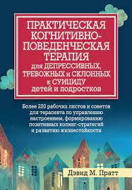 Практична когнітивно-поведінкова терапія для депресивних та схильних до суїциду дітей та підлітків. Пратт