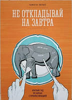 Книга "Не откладывай на завтра: краткий гид по борьбе с прокрастинацией" - Пичил Т.