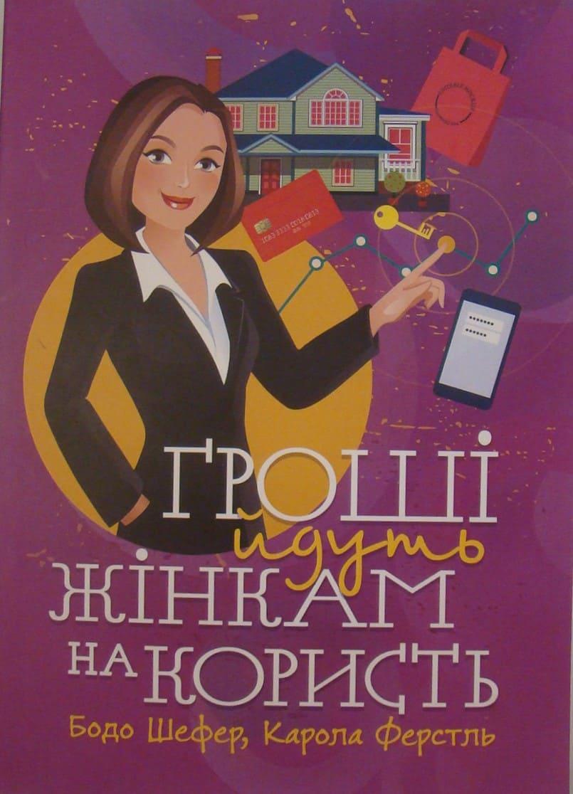 Гроші йдуть жінкам на користь Шефер Б., фото 1