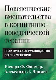 Поведінкові втручання в когнітивно-поведінкової терапії. Практичний посібник Р. Фармер. А Чапмен, фото 1