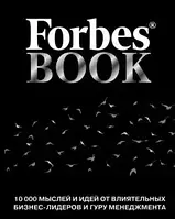 Forbes BOOK 10000 мыслей и идей от влиятельных бизнес-лидеров и гуру менеджмента Гудман Т.