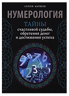 Книга "Нумерология. Тайны счастливой судьбы, обретения денег и достижения успеха" - Сергей Матвеев