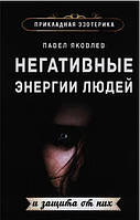 Книга "Негативные энергии людей и защита от них" - Яковлев П.