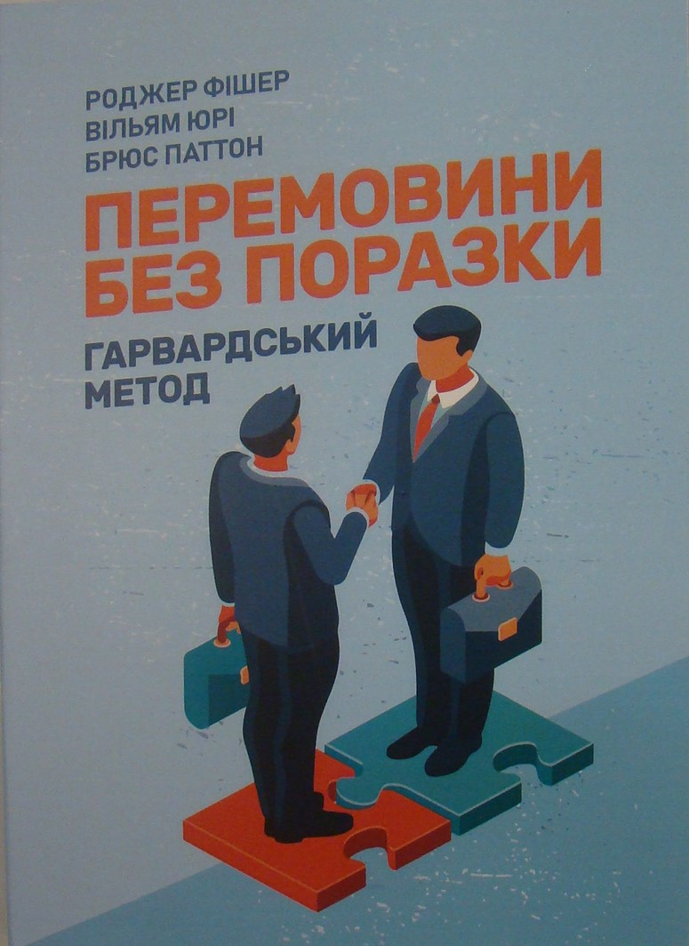 Перемовини без поразки. Гарвардський метод Фішер Р., фото 1