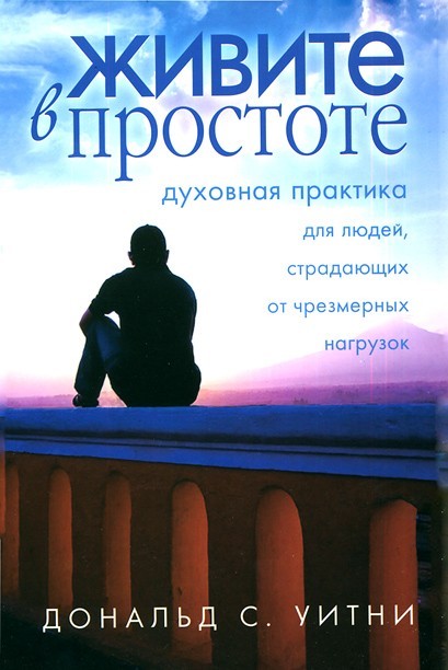 Живите в простоте. Дональд С. Уитни