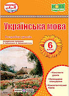 Украинский язык 6 класс. Разработка уроков (по программе Заболотного О.)