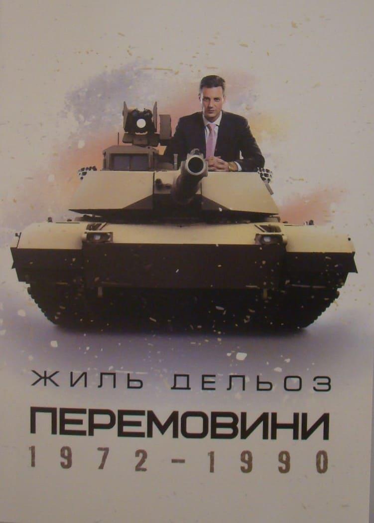 Перемовини 1972-1990 Дельоз Ж.