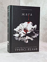 Набір книг "Жага. Опір" Трейсі Вульф, фото 2