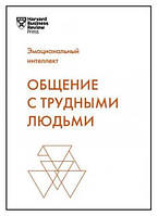 Книга "Общение с трудными людьми" - Галло Э.