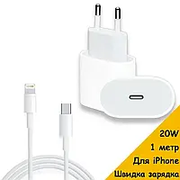 Комплект швидкої зарядки для iPhone зарядне Type C 20W і кабель Type C — Lightning 1 м. зарядка для айфона USB